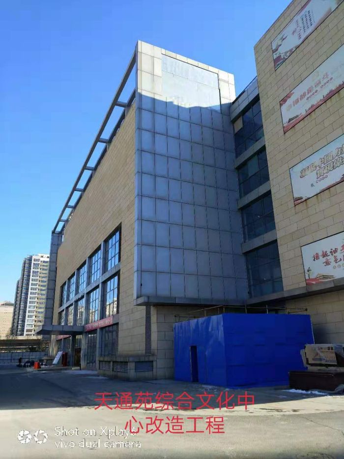 昌平区天通苑综合文化中心改造工程结构加固工程